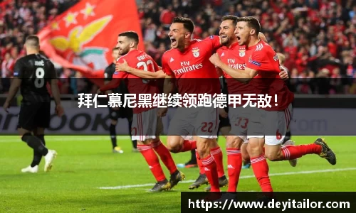 拜仁慕尼黑继续领跑德甲无敌！