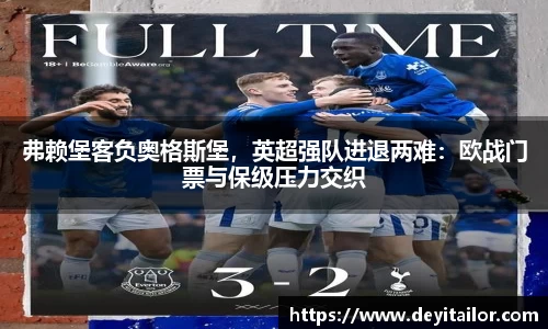 弗赖堡客负奥格斯堡，英超强队进退两难：欧战门票与保级压力交织