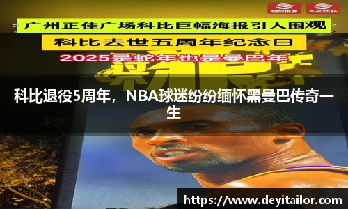 科比退役5周年，NBA球迷纷纷缅怀黑曼巴传奇一生