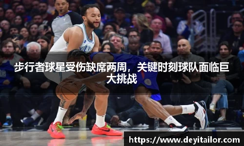 步行者球星受伤缺席两周，关键时刻球队面临巨大挑战