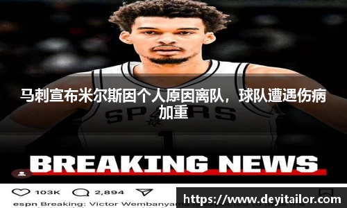 马刺宣布米尔斯因个人原因离队，球队遭遇伤病加重