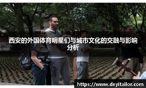 西安的外国体育明星们与城市文化的交融与影响分析