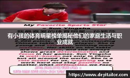 有小孩的体育明星榜单揭秘他们的家庭生活与职业成就