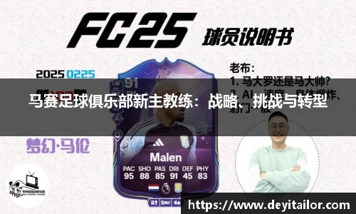 马赛足球俱乐部新主教练：战略、挑战与转型