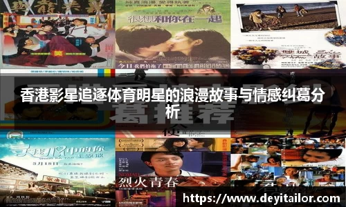 香港影星追逐体育明星的浪漫故事与情感纠葛分析