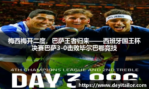 梅西梅开二度，巴萨王者归来——西班牙国王杯决赛巴萨3-0击败毕尔巴鄂竞技