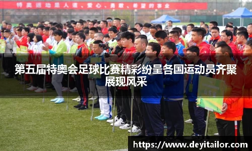 第五届特奥会足球比赛精彩纷呈各国运动员齐聚展现风采