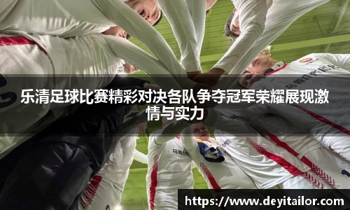 乐清足球比赛精彩对决各队争夺冠军荣耀展现激情与实力