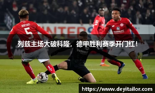 列兹主场大破科隆，德甲胜利赛季开门红！