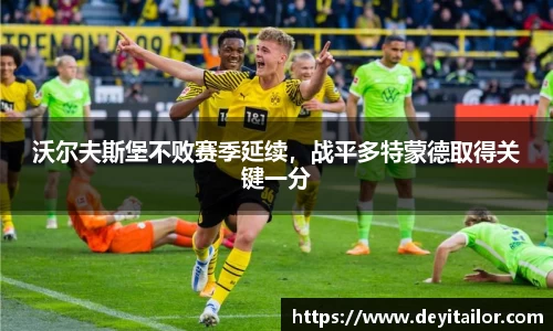 沃尔夫斯堡不败赛季延续，战平多特蒙德取得关键一分