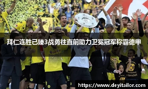 拜仁连胜已臻3战勇往直前助力卫冕冠军称霸德甲