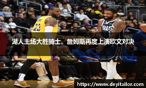 湖人主场大胜骑士，詹姆斯再度上演欧文对决