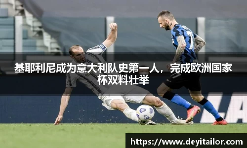 基耶利尼成为意大利队史第一人，完成欧洲国家杯双料壮举