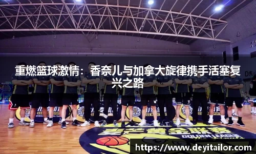 重燃篮球激情：香奈儿与加拿大旋律携手活塞复兴之路