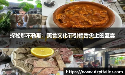 探秘那不勒斯：美食文化节引领舌尖上的盛宴