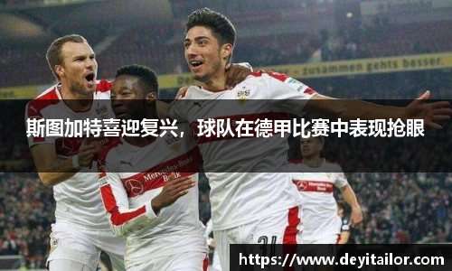 斯图加特喜迎复兴，球队在德甲比赛中表现抢眼
