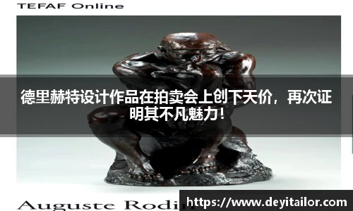 德里赫特设计作品在拍卖会上创下天价，再次证明其不凡魅力！
