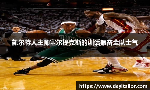 凯尔特人主帅塞尔提克斯的训话振奋全队士气