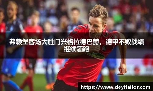 弗赖堡客场大胜门兴格拉德巴赫，德甲不败战绩继续领跑