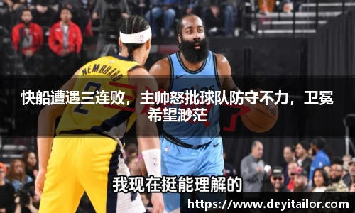 快船遭遇三连败，主帅怒批球队防守不力，卫冕希望渺茫