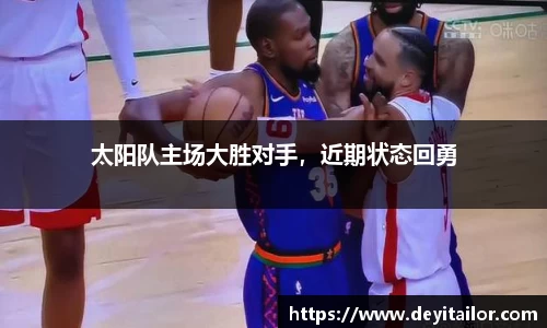 太阳队主场大胜对手，近期状态回勇