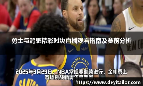 勇士与鹈鹕精彩对决直播观看指南及赛前分析