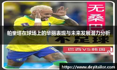 帕奎塔在球场上的华丽表现与未来发展潜力分析
