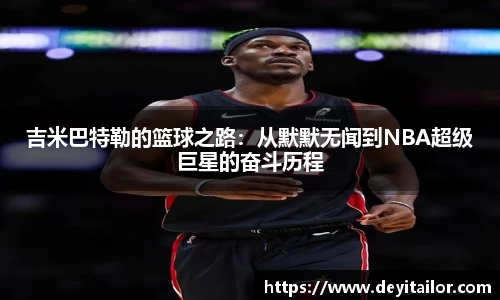 吉米巴特勒的篮球之路：从默默无闻到NBA超级巨星的奋斗历程