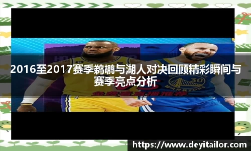 2016至2017赛季鹈鹕与湖人对决回顾精彩瞬间与赛季亮点分析