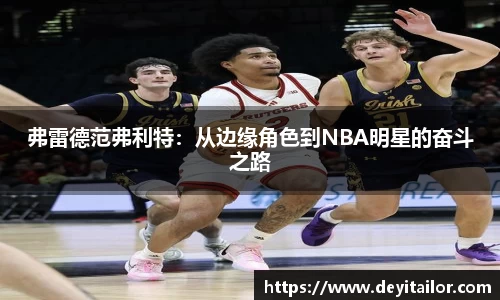弗雷德范弗利特：从边缘角色到NBA明星的奋斗之路