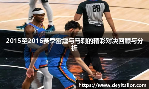 2015至2016赛季雷霆与马刺的精彩对决回顾与分析