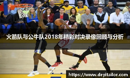火箭队与公牛队2018年精彩对决录像回顾与分析