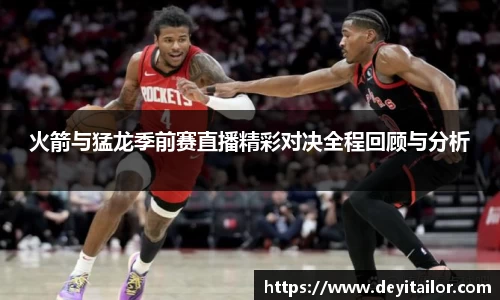 火箭与猛龙季前赛直播精彩对决全程回顾与分析