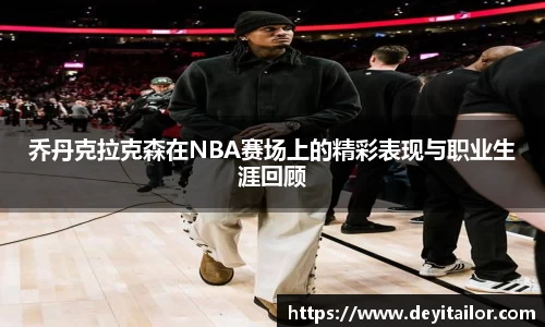 乔丹克拉克森在NBA赛场上的精彩表现与职业生涯回顾