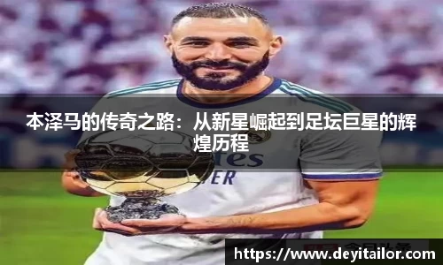 本泽马的传奇之路：从新星崛起到足坛巨星的辉煌历程