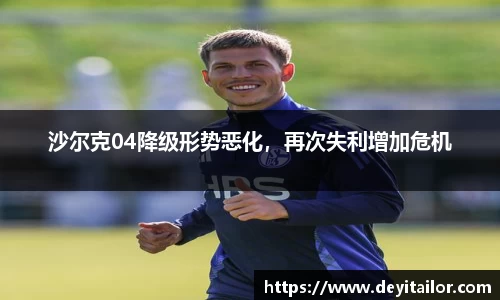 沙尔克04降级形势恶化，再次失利增加危机