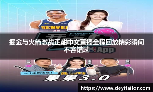 掘金与火箭激战正酣中文直播全程回放精彩瞬间不容错过