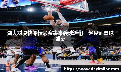 湖人对决快船精彩赛事来袭球迷们一起见证篮球盛宴