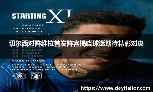 切尔西对阵维拉首发阵容揭晓球迷期待精彩对决