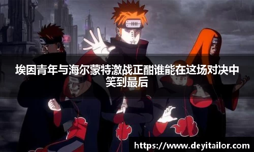 埃因青年与海尔蒙特激战正酣谁能在这场对决中笑到最后