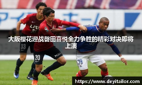 大阪樱花迎战磬田喜悦全力争胜的精彩对决即将上演