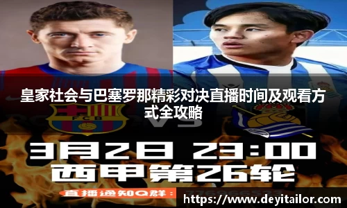 皇家社会与巴塞罗那精彩对决直播时间及观看方式全攻略