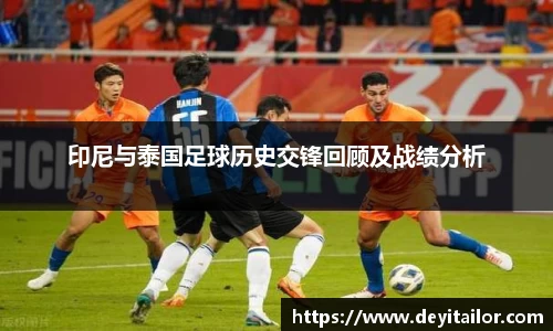 印尼与泰国足球历史交锋回顾及战绩分析