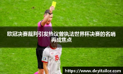 欧冠决赛裁判引发热议曾执法世界杯决赛的名哨再成焦点