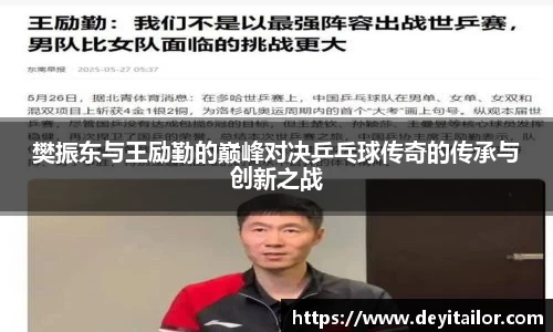 樊振东与王励勤的巅峰对决乒乓球传奇的传承与创新之战