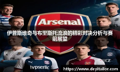 伊普斯维奇与布里斯托流浪的精彩对决分析与赛前展望