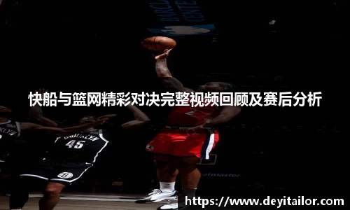 快船与篮网精彩对决完整视频回顾及赛后分析