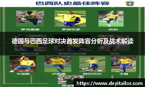 德国与巴西足球对决首发阵容分析及战术解读