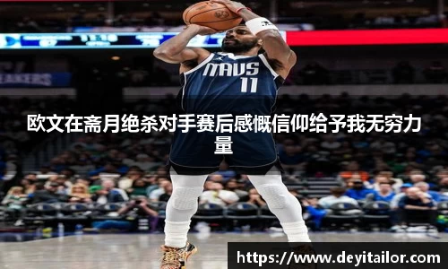 欧文在斋月绝杀对手赛后感慨信仰给予我无穷力量
