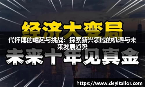 代怀博的崛起与挑战：探索新兴领域的机遇与未来发展趋势